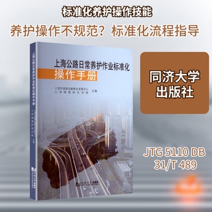 上海公路日常养护作业标准化操作手册上海市道路运输事业发展中心,上海城建职业学院 主编 编同济大学出版社工业技术QG