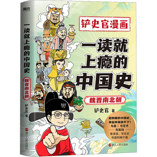 一读就上瘾的中国史 魏晋南北朝