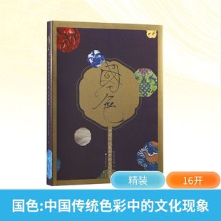 国色 中国传统色彩中的文化现象 上海书画出版社 杭州市临平博物馆 编 编 设计  KC