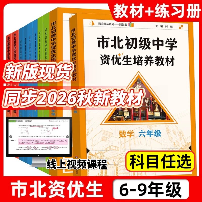 市北资优生教材初中视频课六年级七年级八九数学物理化学全套上海市北理四色书初一初二初三竞赛培优课程教辅练习册初级中学培优