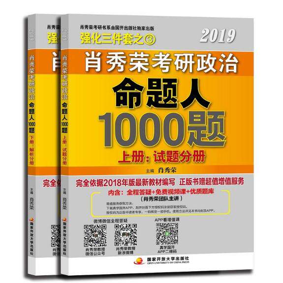 肖秀荣2019年考研政治命题人1000题肖秀荣中央广播电视大学考研（新）QG