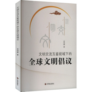 文明交流互鉴视域下的全球文明倡议 济南出版社 李明磊 著 社会科学总论 QG