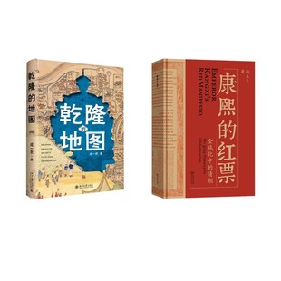 康熙的红票 全球化中的清朝+乾隆的地图 商务印书馆等 孙立天 著等 KC
