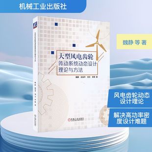 魏静 等 新 机械工业出版 水利 社 建筑 大型风电齿轮传动系统动态设计理论与方法 著