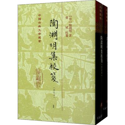 陶渊明集校笺(2册) 上海古籍出版社 (晋)陶潜 著 中国古诗词  KC