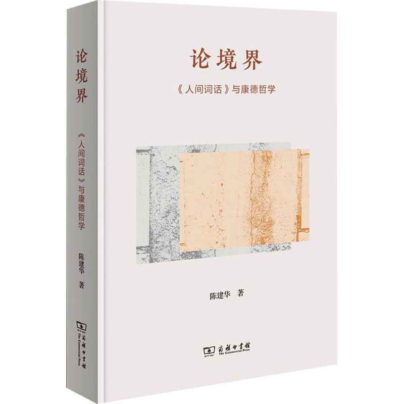 论境界 《人间词话》与康德哲学