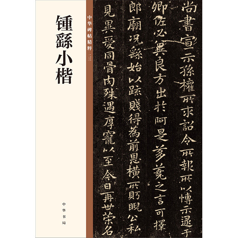钟繇小楷 中华书局 中华书局编辑部 编 书法/篆刻/字帖书籍 QG