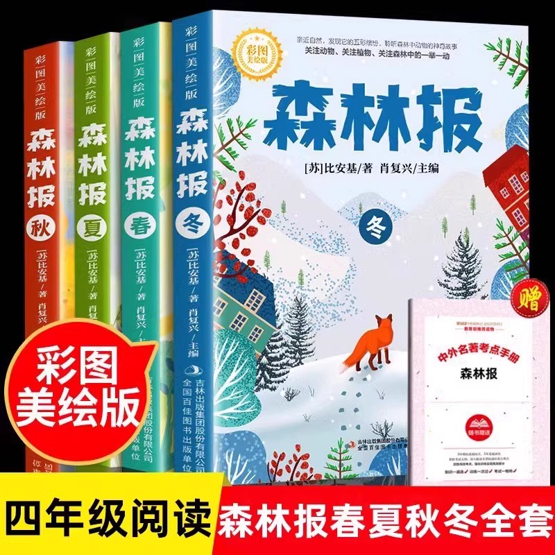森林报春夏秋冬全四册注音