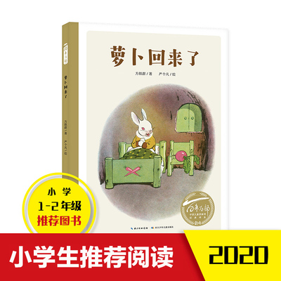 萝卜回来了方轶群 著 严个凡 绘长江少年儿童出版社绘本/图画书/少儿动漫书CX