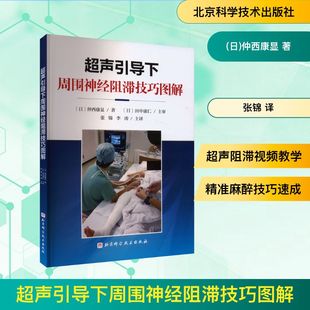 超声引导下周围神经阻滞技巧图解 北京科学技术出版社 (日)仲西康显 著 张锦 译 一学就会日系经典视频版 影像医学QG