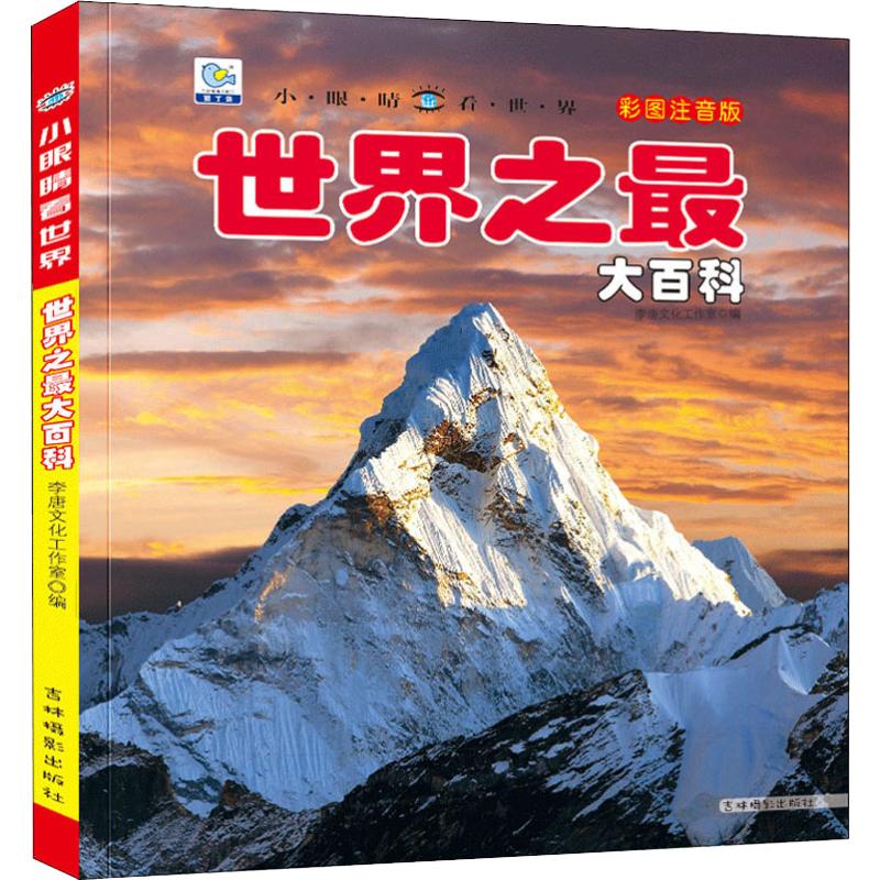 世界之最大百科 彩图注音版