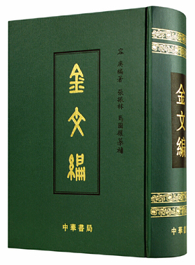 金文编 容庚著 金文字典收录殷周金文字形两万四千余分部大致依照许慎的说文解字罗振玉王国维马衡作序 中华书局正版书籍K