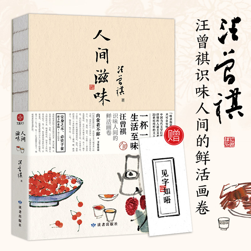 正版书籍人间滋味汪曾祺美食散文精选集以温润笔触书写四方食事与生活美学适合文学爱好者及美食文化追寻者品味慢生活的经典之作K