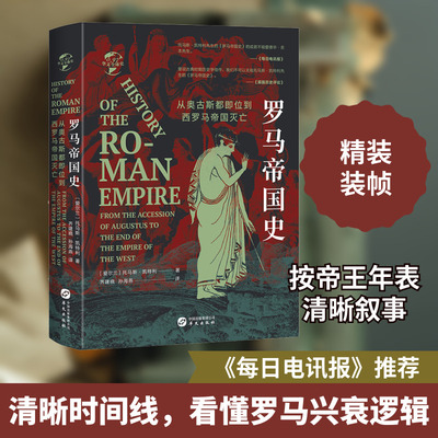 罗马帝国史 从奥古斯都即位到西罗马帝国灭亡 华文出版社 (爱尔兰)托马斯•凯特利 著 齐建晓,孙海燕 译