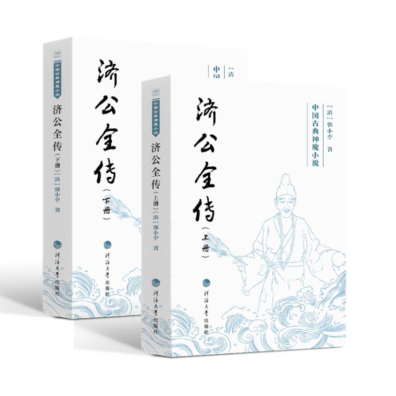 中国古典神魔小说——济公全传：上下册[清]郭小亭著 著河海大学出版社中国古诗词KC图片