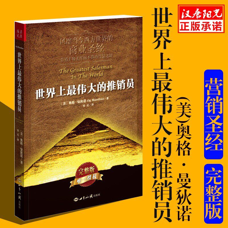 世界上最伟大的推销员（新版） 风靡当今西方世界的商业 成功励志书籍激励书籍销售推销实用书籍 商业营销书籍 正版X