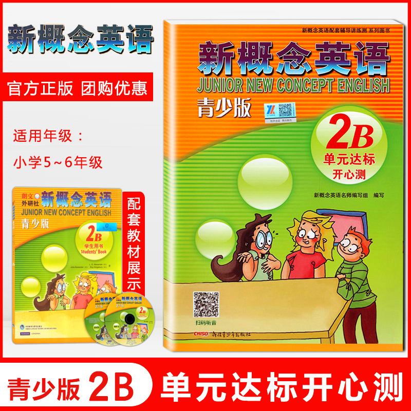 外研社青少版新概念英语单元达标开心测2B北京教育出版社 新概念英语青少版2b新概念单元测试卷 新概念青少版2b同步单元测试卷英语 书籍/杂志/报纸 幼儿早教/少儿英语/数学 原图主图