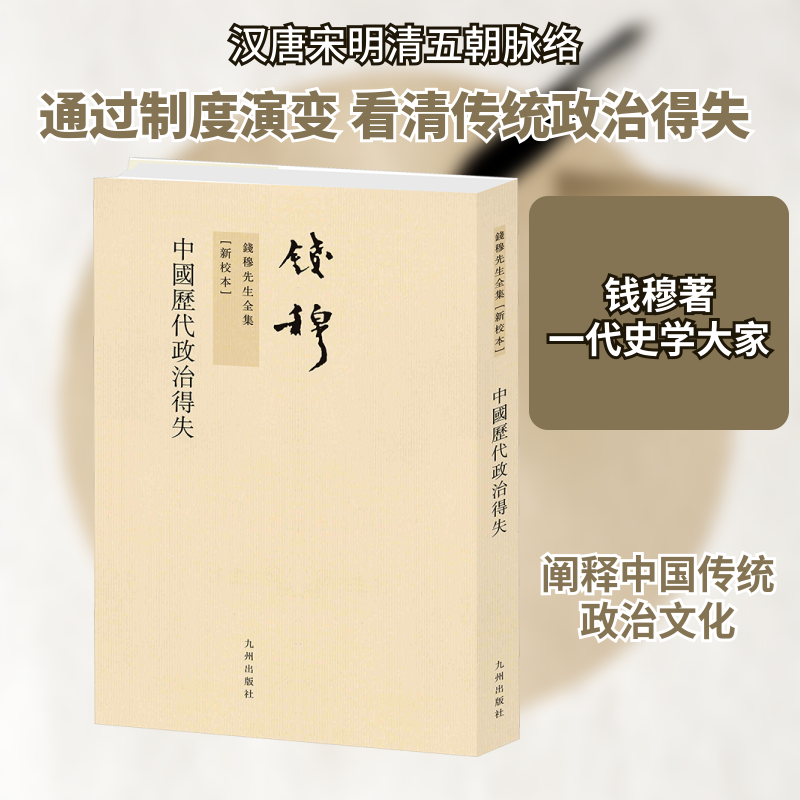中国历代政治得失[新校本] 九州出版社 钱穆 著 史学理论  KC