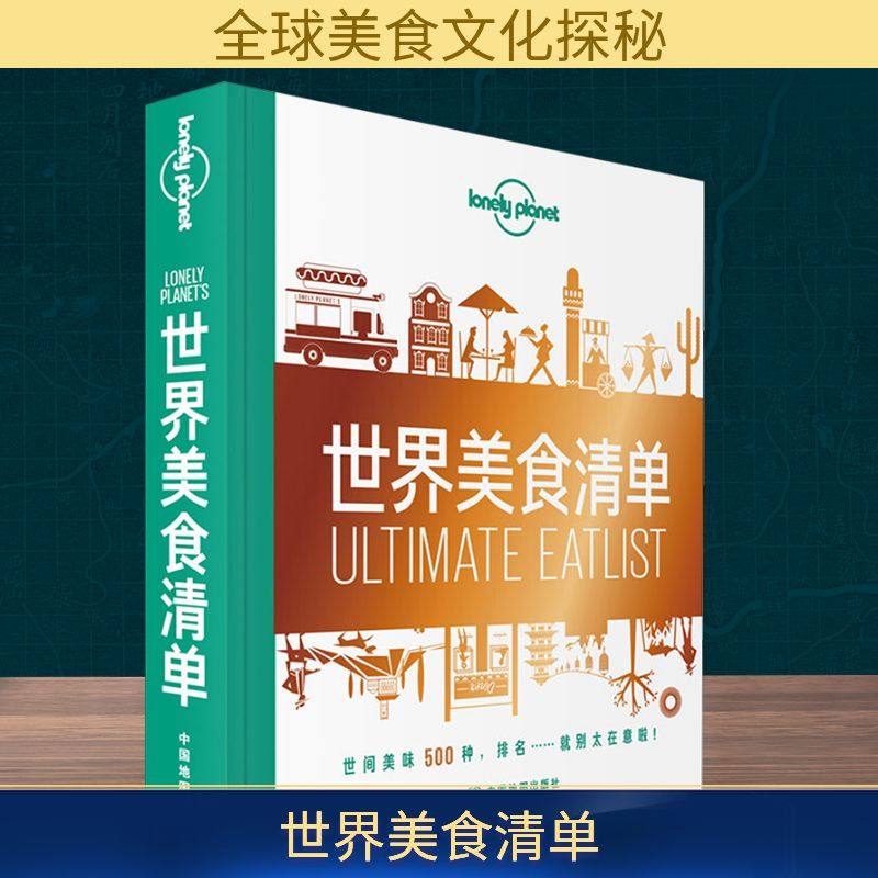 孤独星球Lonely Planet旅行指南系列:世界美食清单 中文第一版 中国地图出版社