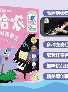 小朋友喜爱的哈农钢琴练指法 湖南文艺出版社 钢琴入门教材编委会 编 音乐（新）  KC
