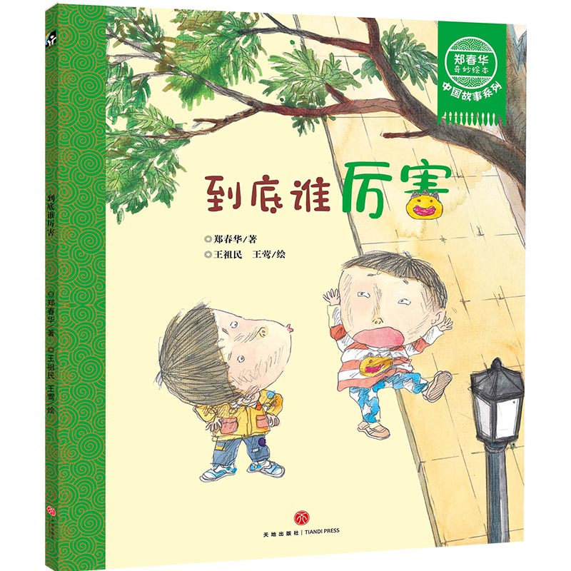 到底谁厉害/郑春华奇妙绘本中国故事系列