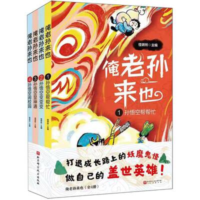 俺老孙来也(1-4全4册)编者:怪研所|北京科技启蒙认知书/黑白卡/识字卡QG