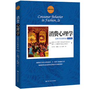消费心理学无所不在的时尚第2版市场营销专业教材消费者行为分析商业策略心理学应用时尚产业研究成人学术书籍K