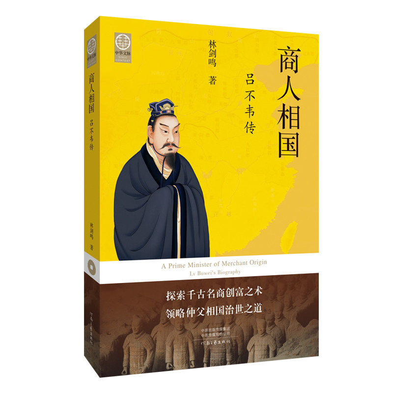 商人相国：吕不韦传（著名秦汉史专家林剑鸣先生经典力作） 林剑鸣 河南文艺出版社 正版书籍X