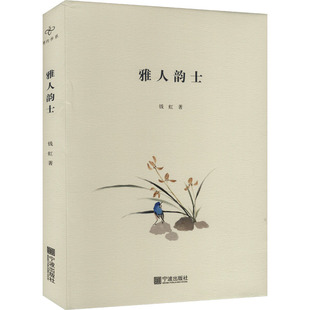雅人韵士 宁波出版社 钱虹 著 中国古代随笔  KC