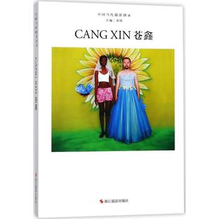 中国当代摄影图录 浙江摄影出版社 刘铮 主编 摄影艺术(新) KC