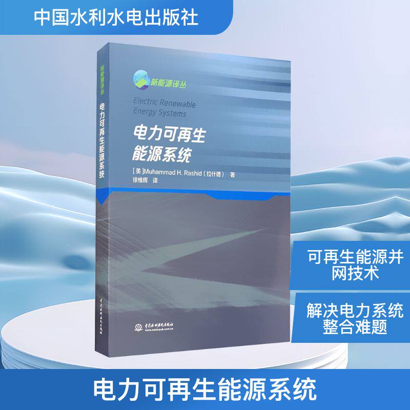 电力可再生能源系统 中国水利水电出版社 (美)拉什德 著 徐维晖 译 能源与动力工程 QG