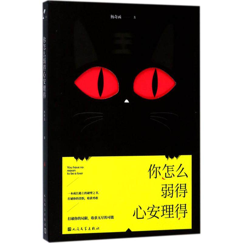 你怎么弱得心安理得 人民文学出版社 杨奇函 著 心理学  KC