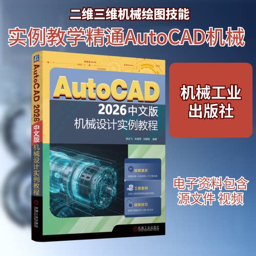 AUTOCAD 2026中文版机械设计实例教程侯炎飞,来海军,刘建英 编著 编机械工业出版社机械工程KC