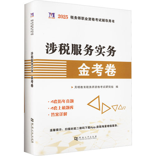 涉税服务实务金考卷 2025