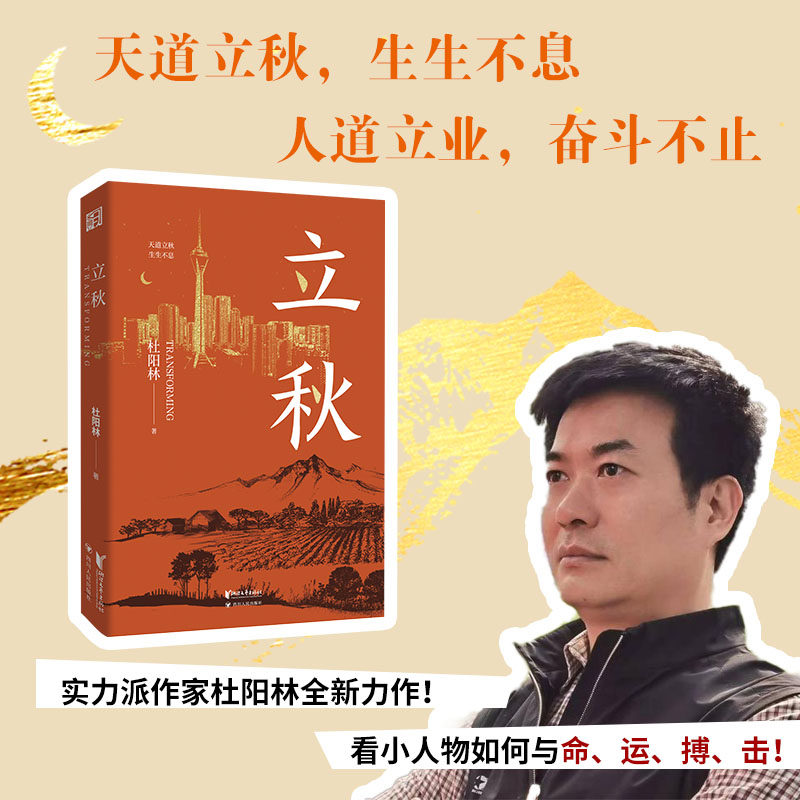 立秋（将故乡带在身边，才能走得更远！实力派作家杜阳林长篇新作重磅上市！）