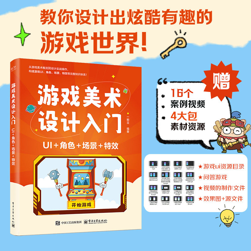游戏美术设计入门：UI+角色+场景+一颗豆 编著 编电子工业出版社图形图像/多媒体（新）CX图片