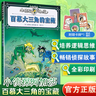 百慕大三角的宝藏 上海译文出版社 (意)史蒂夫·史蒂文森(Sir Steve Stevenson) 著 子语 译  KC