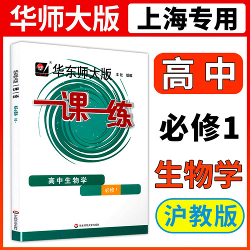 高中生物一课一练必修选修