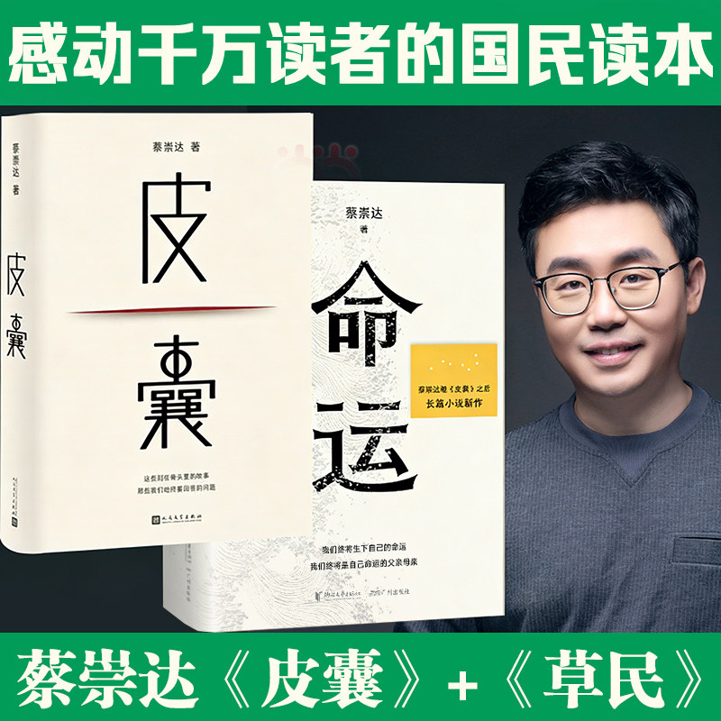 【任选】共2册 皮囊+命运 蔡崇达作品 蔡崇达小说散文集中国现当代文学畅销书讲述闽南沿海小镇几代人的人生故事 G