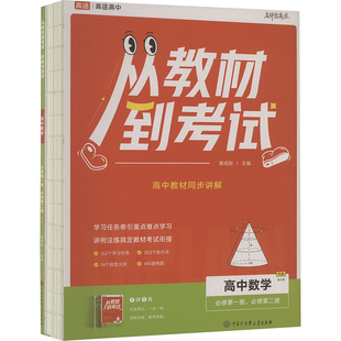 从教材到考试 高中数学 必修第一册、必修第二册 RJB 合订本(全2册) 中国大百科全书出版社 唐成刚 编 中学教辅G