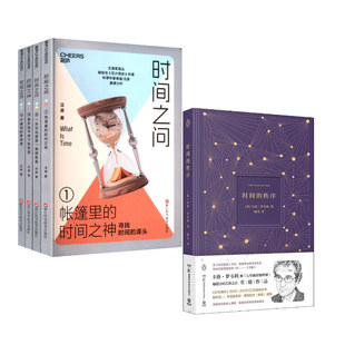 时间的秩序+时间之问(1-4) 湖南科学技术出版社等 (意)卡洛·罗韦利 著 杨光 译等
