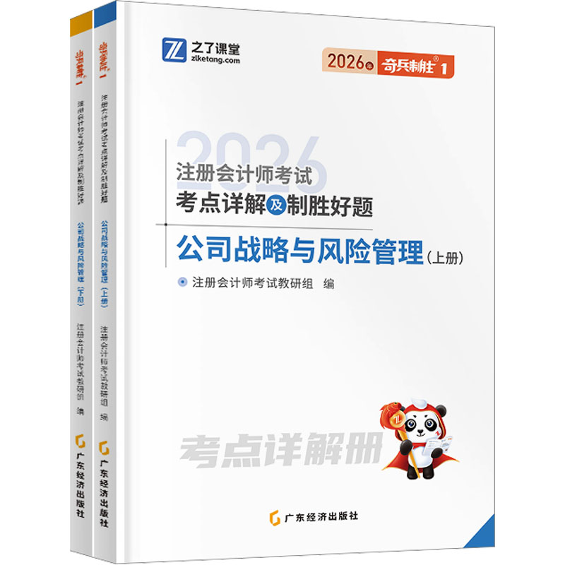 2026注册会计师考点详解及制胜好题·公司战略与风险管理(全二册)/注会奇兵1注册会计师教研组 编 编广东经济出版社社会实用教材QG图片