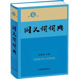 同义词词典 上海辞书出版社 贺国伟 著 贺国伟 编 字词说解准确清晰，勾连同义参照条目，功能全面规范引导。 汉语/辞典QG