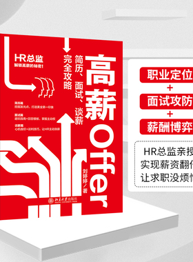 高薪Ofer简历、面试、谈薪完全攻略 北京大学出版社 刘婷婷 著 人力资源QG