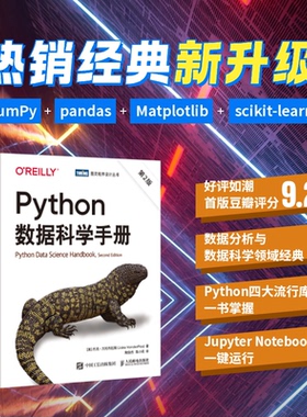 Python数据科学手册（第2版）[美]杰克·万托布拉斯（Jake VanderPlas）人民邮电出版社计算机/网络/计算机软件工程（新）KC