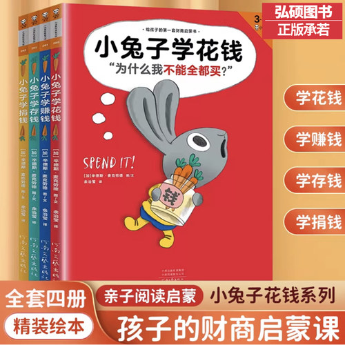 正版童书小兔子学花钱系列全套