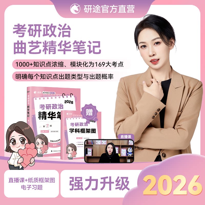 考研政治2026  曲艺考研政治精华笔记  配套免费直播课程曲艺中国政法大学出版社/教材/教辅//考研（新）KC