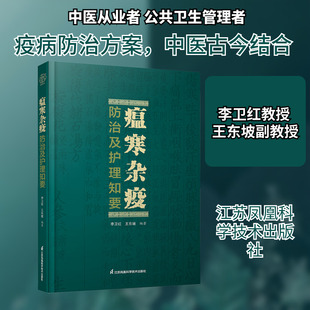 瘟寒杂疫防治及护理知要 江苏凤凰科学技术出版社 李卫红,王东坡 编著 编 家庭医生QG
