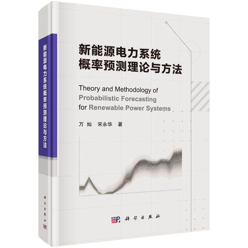 新能源电力系统概率预测理论与方法 科学出版社 万灿 著 能源与动力工程 QG