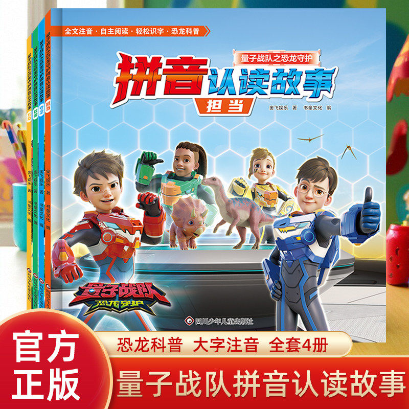 量子战队之恐龙守护拼音认读故事书全4册大字注音版恐龙古生物科普百科绘本学前识字书幼儿幼升小四川少年儿童出版社级课外阅读KC